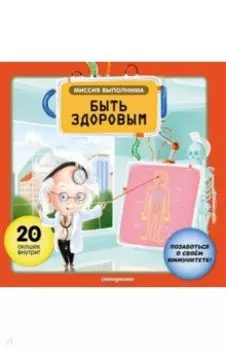 Миссия выполнима. Быть здоровым