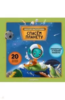 Миссия выполнима. Спасем планету