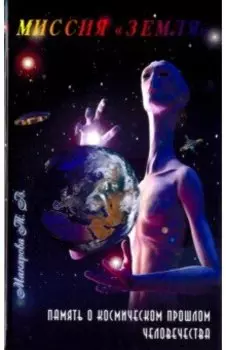 Миссия "Земля". Память о космической прошлом человечества