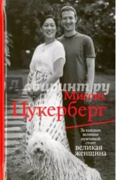 Миссис Цукерберг