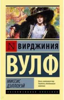 Миссис Дэллоуэй