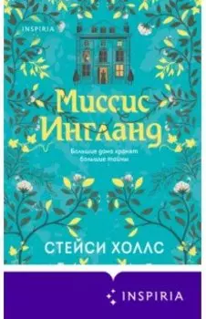 Миссис Ингланд