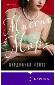 Миссис Марч