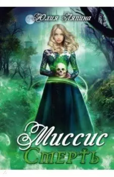 Миссис Смерть