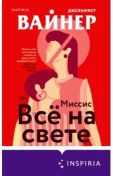Миссис Все на свете