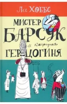 Мистер Барсук и капризная герцогиня