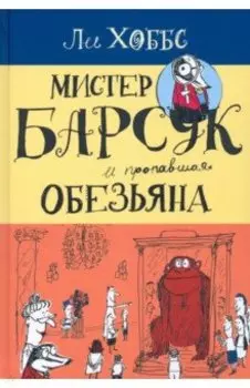 Мистер Барсук и пропавшая обезьяна