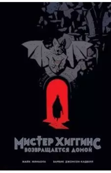 Мистер Хиггинс возвращается домой