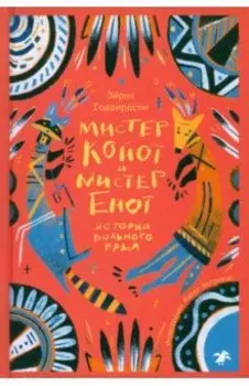 Мистер Койот и Мистер Енот. Истории Вольного края