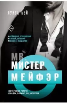 Мистер Мейфэр