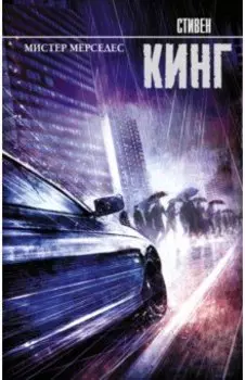 Мистер Мерседес