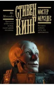 Мистер Мерседес