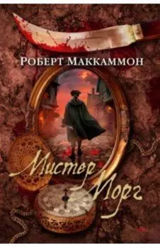 Мистер Морг