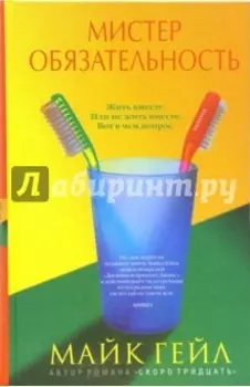 Мистер Обязательность