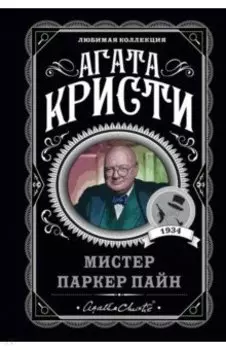 Мистер Паркер Пайн