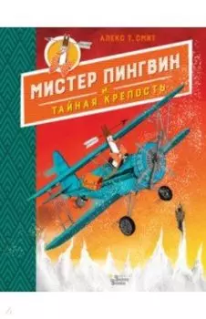 Мистер Пингвин и тайная крепость