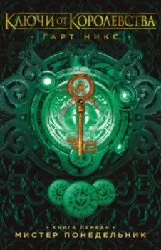 Мистер Понедельник. Ключи от Королевства. Книга 1