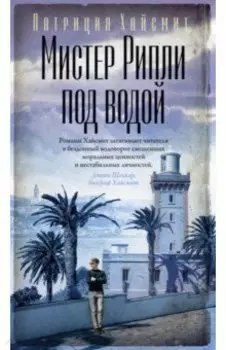 Мистер Рипли под водой