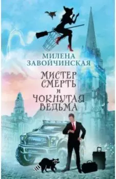 Мистер Смерть и чокнутая ведьма
