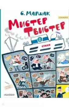 Мистер Твистер