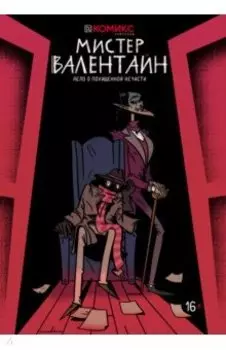 Мистер Валентайн. Дело о похищенной нечисти