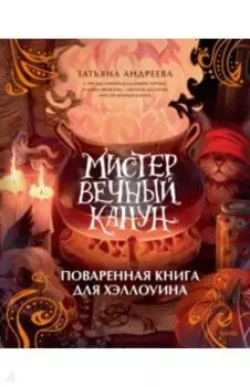 Мистер Вечный Канун. Поваренная книга для Хэллоуина