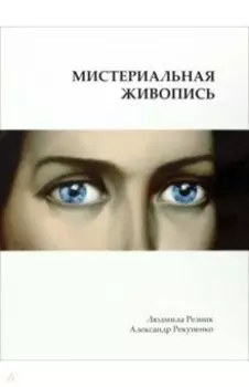 Мистериальная живопись