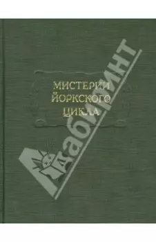 Мистерии Йоркского цикла