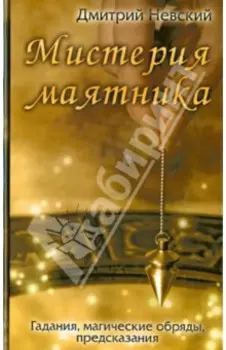 Мистерия маятника. Гадания, магические обряды