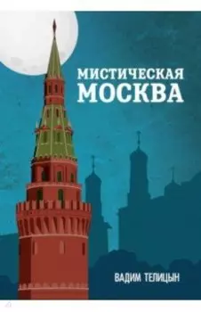 Мистическая Москва