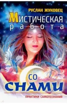 Мистическая работа со снами. Практики самопознания
