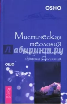 Мистическая теология. Беседы о трактате святого Дионисия
