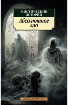 Мистические истории. Абсолютное зло