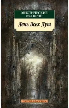 Мистические истории. День Всех Душ
