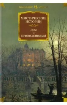 Мистические истории. Дом с привидениями