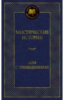 Мистические истории. Дом с привидениями