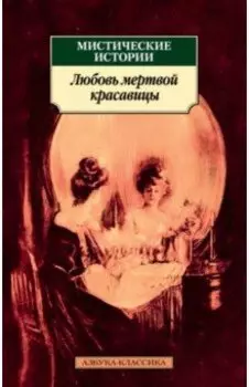 Мистические истории. Любовь мертвой красавицы. Повести, рассказы