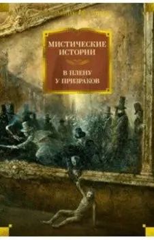 Мистические истории. В плену у призраков