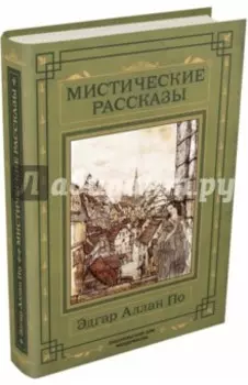 Мистические рассказы