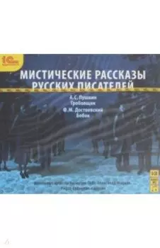 CDmp3 Мистические рассказы русских писателей