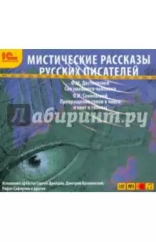 CDmp3 Мистические рассказы русских писателей. Выпуск 2