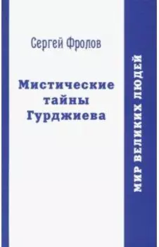 Мистические тайны Гурджиева