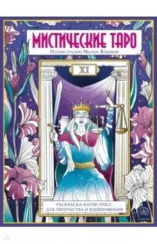 Мистические таро. Раскраска-антистресс для творчества и вдохновения