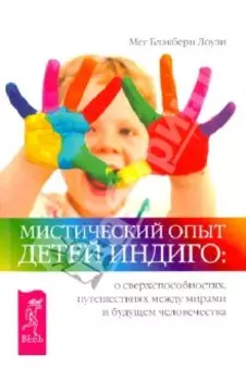 Мистический опыт Детей Индиго: о сверхспособностях, путешествиях между мирами и будущем человечества