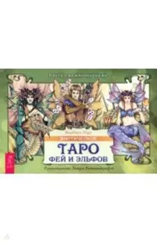 Мистическое Таро фей и эльфов