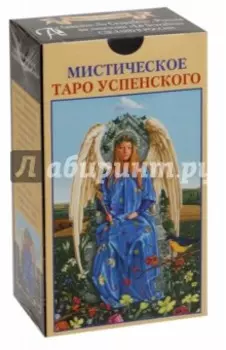 Мистическое Таро Успенского