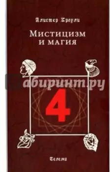 Мистицизм и магия