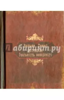 Мистицизм. Реальность невидимого