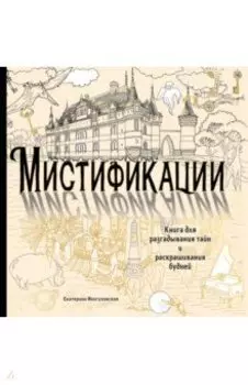 Мистификации. Книга для разгадывания тайн и раскрашивания будней