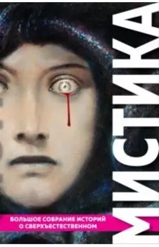 Мистика. Большое собрание историй о сверхъестественном